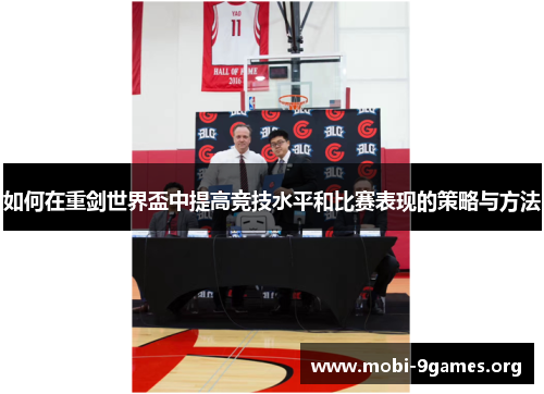 如何在重剑世界盃中提高竞技水平和比赛表现的策略与方法 如何在重剑世界盃中提高竞技水平和比赛表现的策略与方法