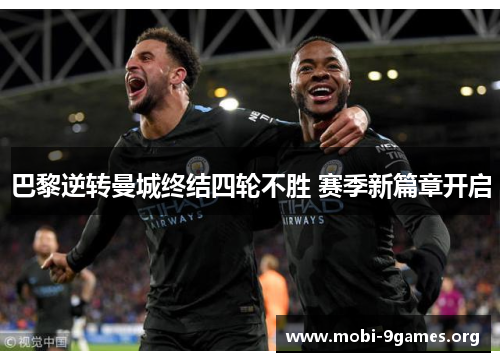 巴黎逆转曼城终结四轮不胜 赛季新篇章开启 巴黎逆转曼城终结四轮不胜 赛季新篇章开启