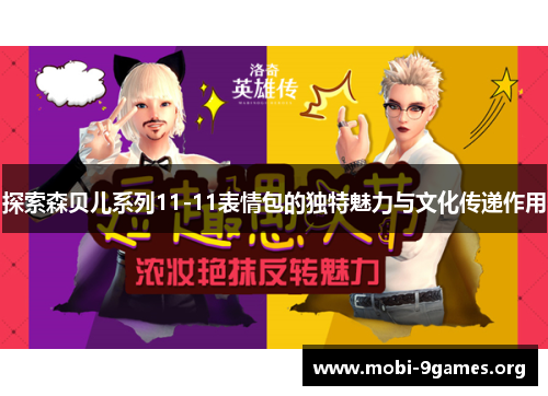 探索森贝儿系列11-11表情包的独特魅力与文化传递作用 探索森贝儿系列11-11表情包的独特魅力与文化传递作用