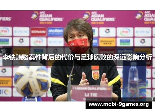 李铁贿赂案件背后的代价与足球腐败的深远影响分析 李铁贿赂案件背后的代价与足球腐败的深远影响分析