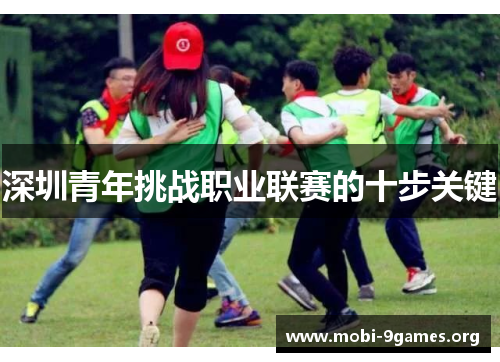 深圳青年挑战职业联赛的十步关键 深圳青年挑战职业联赛的十步关键