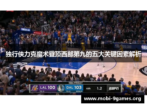 独行侠力克魔术登顶西部第九的五大关键因素解析 独行侠力克魔术登顶西部第九的五大关键因素解析