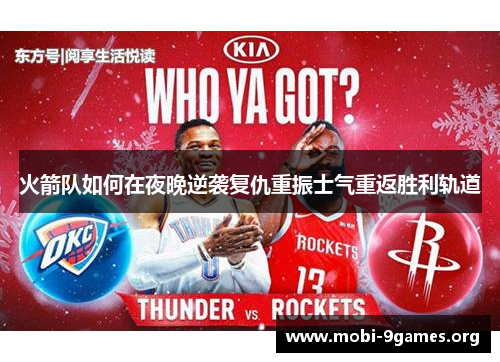 火箭队如何在夜晚逆袭复仇重振士气重返胜利轨道 火箭队如何在夜晚逆袭复仇重振士气重返胜利轨道