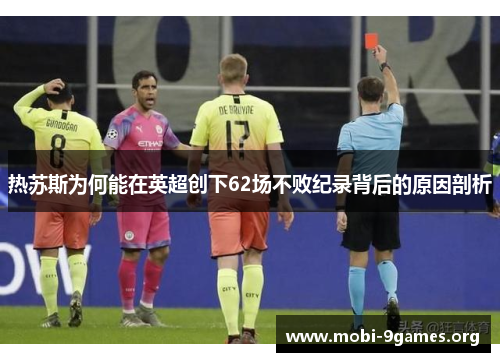 热苏斯为何能在英超创下62场不败纪录背后的原因剖析 热苏斯为何能在英超创下62场不败纪录背后的原因剖析