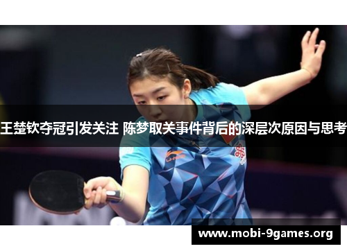 王楚钦夺冠引发关注 陈梦取关事件背后的深层次原因与思考 王楚钦夺冠引发关注 陈梦取关事件背后的深层次原因与思考