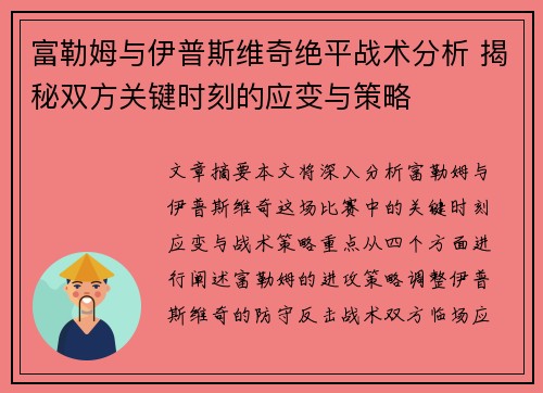 富勒姆与伊普斯维奇绝平战术分析 揭秘双方关键时刻的应变与策略 富勒姆与伊普斯维奇绝平战术分析 揭秘双方关键时刻的应变与策略