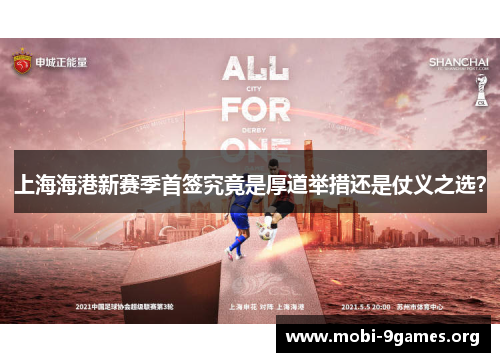 上海海港新赛季首签究竟是厚道举措还是仗义之选? 上海海港新赛季首签究竟是厚道举措还是仗义之选?