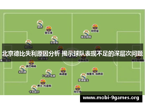 北京德比失利原因分析 揭示球队表现不足的深层次问题 北京德比失利原因分析 揭示球队表现不足的深层次问题