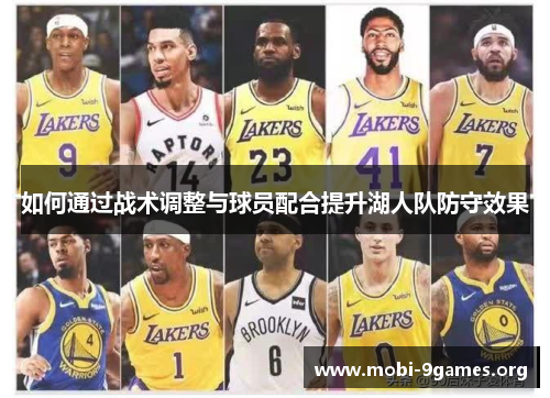 如何通过战术调整与球员配合提升湖人队防守效果 如何通过战术调整与球员配合提升湖人队防守效果