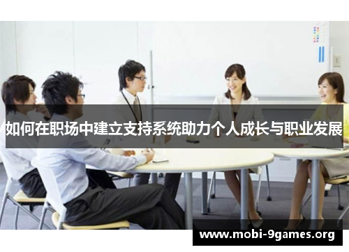 如何在职场中建立支持系统助力个人成长与职业发展 如何在职场中建立支持系统助力个人成长与职业发展