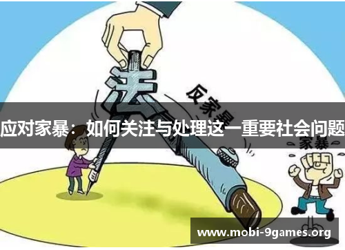 应对家暴:如何关注与处理这一重要社会问题 应对家暴:如何关注与处理这一重要社会问题