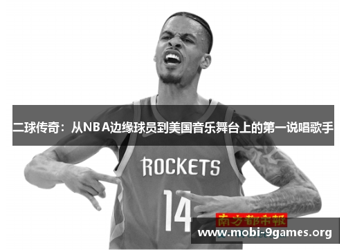 二球传奇:从NBA边缘球员到美国音乐舞台上的第一说唱歌手 二球传奇:从NBA边缘球员到美国音乐舞台上的第一说唱歌手
