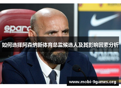 如何选择阿森纳新体育总监候选人及其影响因素分析 如何选择阿森纳新体育总监候选人及其影响因素分析