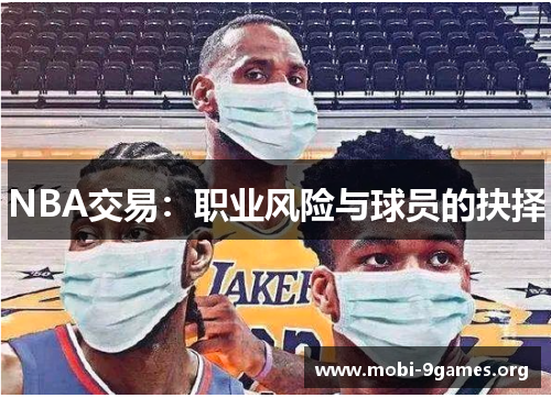 NBA交易:职业风险与球员的抉择 NBA交易:职业风险与球员的抉择