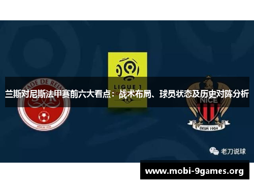 兰斯对尼斯法甲赛前六大看点:战术布局、球员状态及历史对阵分析 兰斯对尼斯法甲赛前六大看点:战术布局、球员状态及历史对阵分析
