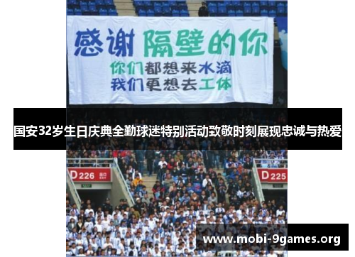 国安32岁生日庆典全勤球迷特别活动致敬时刻展现忠诚与热爱 国安32岁生日庆典全勤球迷特别活动致敬时刻展现忠诚与热爱