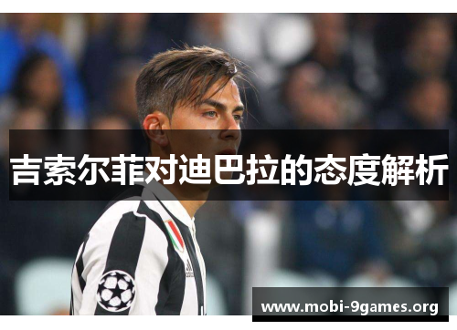 吉索尔菲对迪巴拉的态度解析 吉索尔菲对迪巴拉的态度解析
