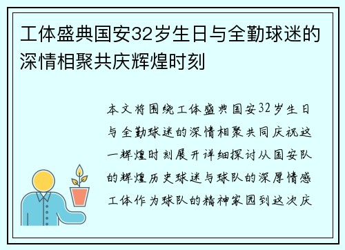 工体盛典国安32岁生日与全勤球迷的深情相聚共庆辉煌时刻 工体盛典国安32岁生日与全勤球迷的深情相聚共庆辉煌时刻