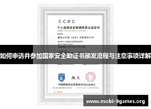 如何申请并参加国家安全勤证书颁发流程与注意事项详解 如何申请并参加国家安全勤证书颁发流程与注意事项详解