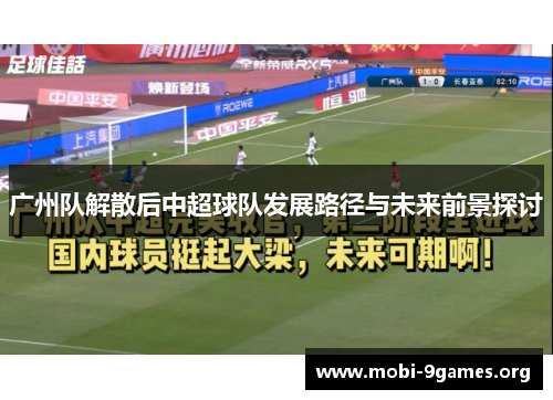 广州队解散后中超球队发展路径与未来前景探讨 广州队解散后中超球队发展路径与未来前景探讨