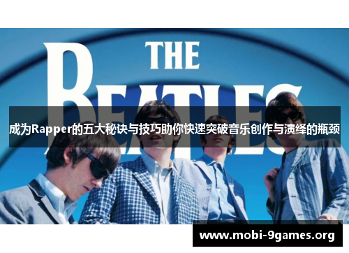 成为Rapper的五大秘诀与技巧助你快速突破音乐创作与演绎的瓶颈 成为Rapper的五大秘诀与技巧助你快速突破音乐创作与演绎的瓶颈