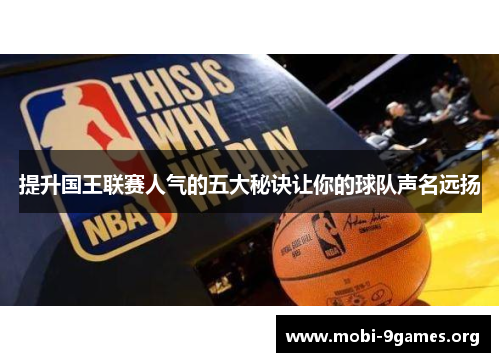 提升国王联赛人气的五大秘诀让你的球队声名远扬 提升国王联赛人气的五大秘诀让你的球队声名远扬