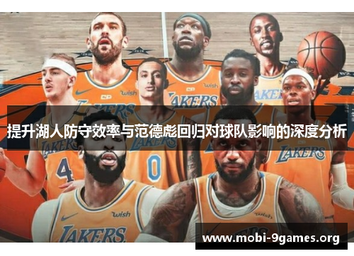 提升湖人防守效率与范德彪回归对球队影响的深度分析 提升湖人防守效率与范德彪回归对球队影响的深度分析