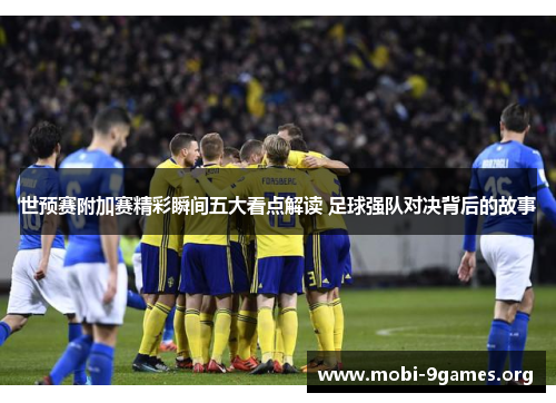 世预赛附加赛精彩瞬间五大看点解读 足球强队对决背后的故事 世预赛附加赛精彩瞬间五大看点解读 足球强队对决背后的故事