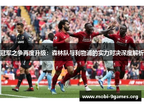 冠军之争再度升级：森林队与利物浦的实力对决深度解析