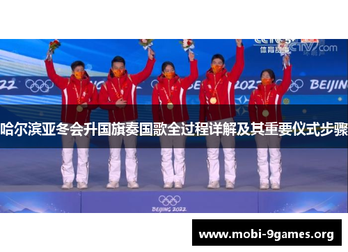 哈尔滨亚冬会升国旗奏国歌全过程详解及其重要仪式步骤 哈尔滨亚冬会升国旗奏国歌全过程详解及其重要仪式步骤