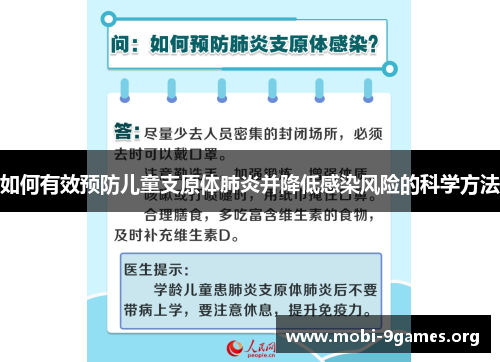 如何有效预防儿童支原体肺炎并降低感染风险的科学方法 如何有效预防儿童支原体肺炎并降低感染风险的科学方法