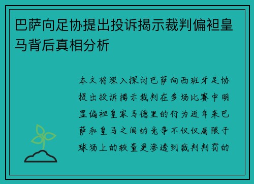巴萨向足协提出投诉揭示裁判偏袒皇马背后真相分析 巴萨向足协提出投诉揭示裁判偏袒皇马背后真相分析