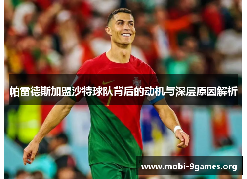 帕雷德斯加盟沙特球队背后的动机与深层原因解析 帕雷德斯加盟沙特球队背后的动机与深层原因解析