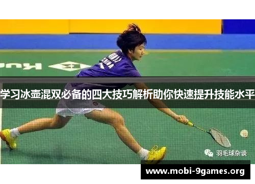 学习冰壶混双必备的四大技巧解析助你快速提升技能水平 学习冰壶混双必备的四大技巧解析助你快速提升技能水平