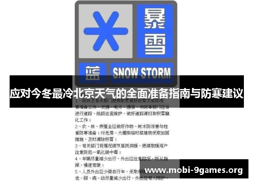 应对今冬最冷北京天气的全面准备指南与防寒建议 应对今冬最冷北京天气的全面准备指南与防寒建议