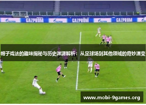 帽子戏法的趣味揭秘与历史渊源解析:从足球场到其他领域的奇妙演变 帽子戏法的趣味揭秘与历史渊源解析:从足球场到其他领域的奇妙演变