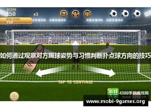如何通过观察对方踢球姿势与习惯判断扑点球方向的技巧 如何通过观察对方踢球姿势与习惯判断扑点球方向的技巧