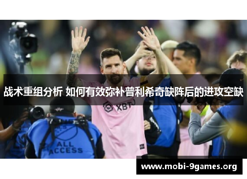 战术重组分析 如何有效弥补普利希奇缺阵后的进攻空缺 战术重组分析 如何有效弥补普利希奇缺阵后的进攻空缺