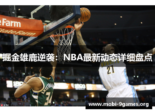 掘金雄鹿逆袭:NBA最新动态详细盘点 掘金雄鹿逆袭:NBA最新动态详细盘点