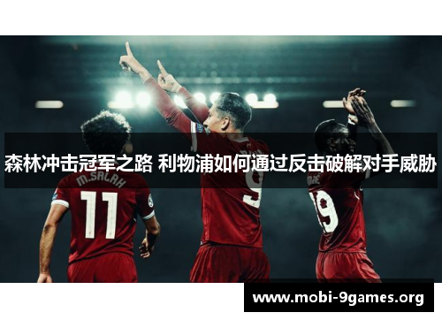 森林冲击冠军之路 利物浦如何通过反击破解对手威胁 森林冲击冠军之路 利物浦如何通过反击破解对手威胁