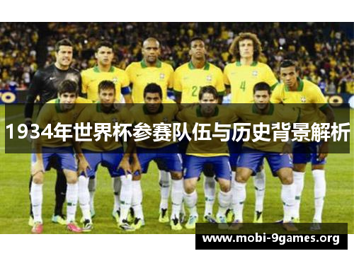 1934年世界杯参赛队伍与历史背景解析 1934年世界杯参赛队伍与历史背景解析
