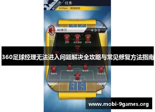 360足球经理无法进入问题解决全攻略与常见修复方法指南 360足球经理无法进入问题解决全攻略与常见修复方法指南