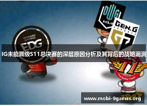 IG未能晋级S11总决赛的深层原因分析及其背后的战略漏洞 IG未能晋级S11总决赛的深层原因分析及其背后的战略漏洞