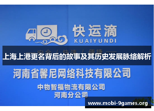 上海上港更名背后的故事及其历史发展脉络解析 上海上港更名背后的故事及其历史发展脉络解析