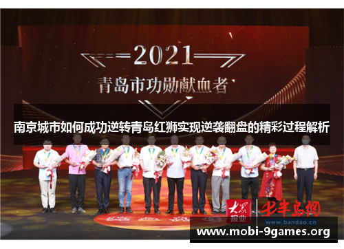 南京城市如何成功逆转青岛红狮实现逆袭翻盘的精彩过程解析 南京城市如何成功逆转青岛红狮实现逆袭翻盘的精彩过程解析
