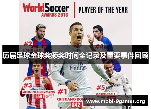 历届足球金球奖颁奖时间全记录及重要事件回顾 历届足球金球奖颁奖时间全记录及重要事件回顾