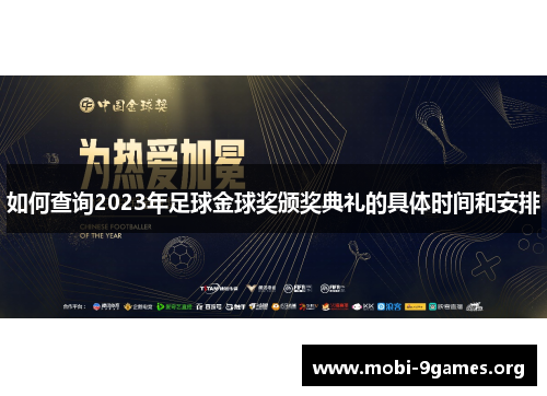 如何查询2023年足球金球奖颁奖典礼的具体时间和安排 如何查询2023年足球金球奖颁奖典礼的具体时间和安排