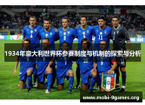 1934年意大利世界杯参赛制度与机制的探索与分析 1934年意大利世界杯参赛制度与机制的探索与分析