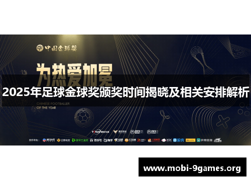 2025年足球金球奖颁奖时间揭晓及相关安排解析 2025年足球金球奖颁奖时间揭晓及相关安排解析