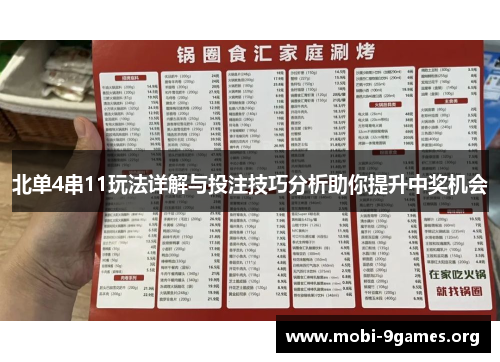 北单4串11玩法详解与投注技巧分析助你提升中奖机会 北单4串11玩法详解与投注技巧分析助你提升中奖机会